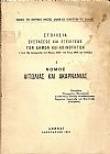 Στοιχεία συστάσεως και εξελίξεως των Δήμων και Κοινοτήτων. (Από της εφαρμογής του Νόμου ΔΝΖ΄ του έτους 1912 και εφεξής),  αρ. 1. Νομός Αιτωλίας και Ακαρνανίας