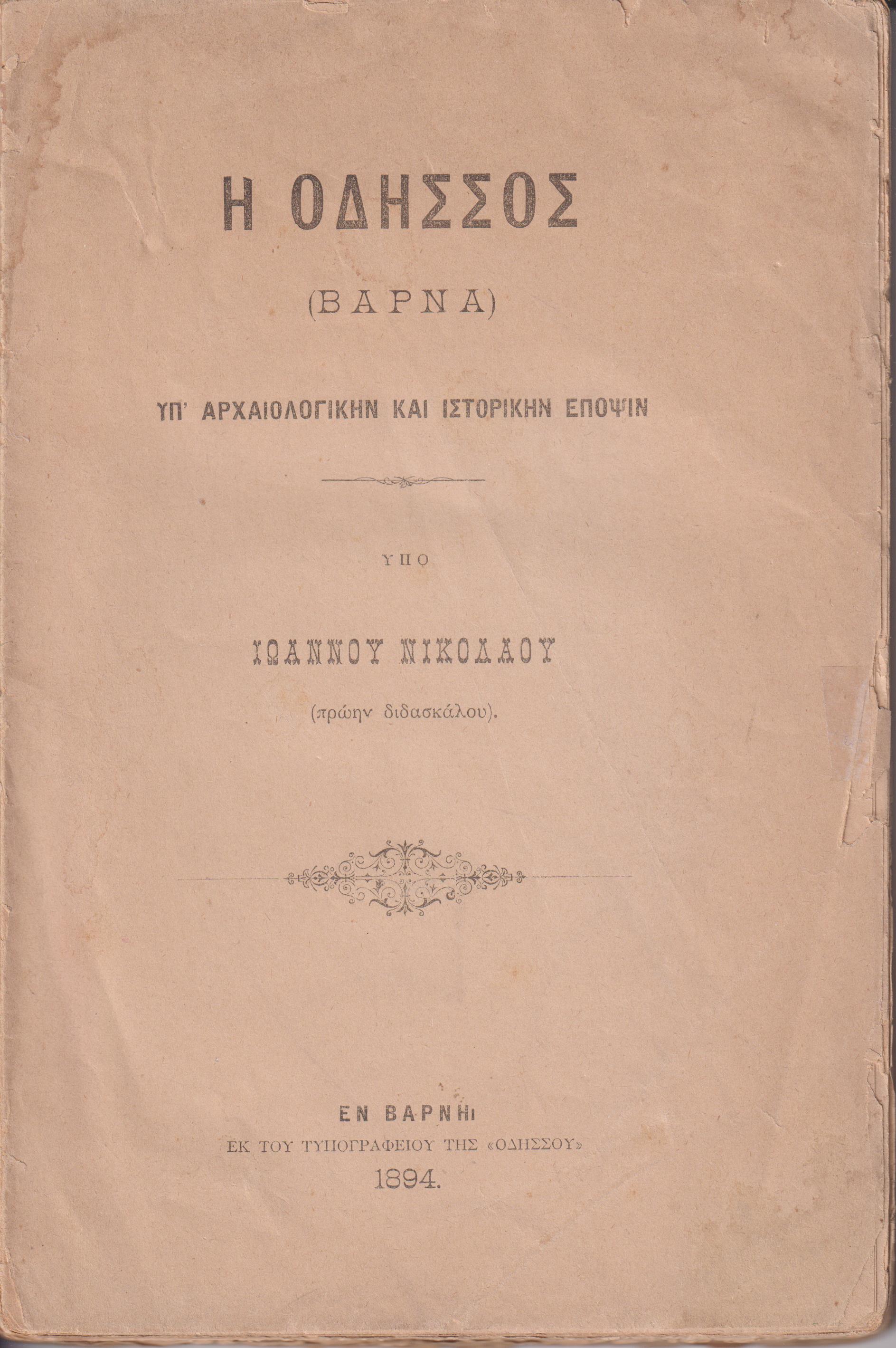 Η Οδησσός (Βάρνα) υπ' αρχαιολογικήν και ιστορικήν έποψιν