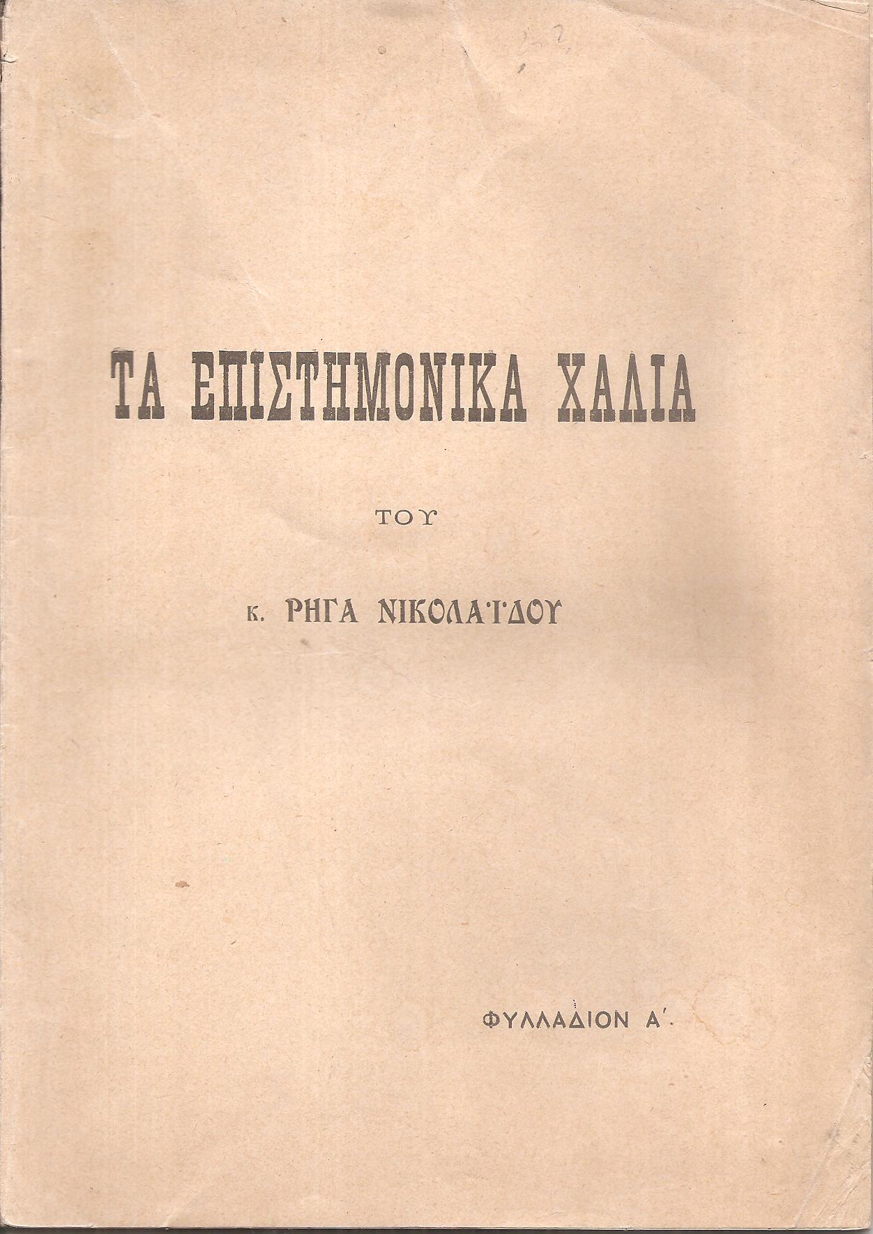 Τα επιστημονικά χάλια του κ. Ρήγα Νικολαϊδου . Φυλλάδιον Α΄