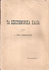 Τα επιστημονικά χάλια του κ. Ρήγα Νικολαϊδου . Φυλλάδιον Α΄
