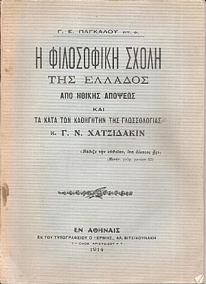 Η Φιλοσοφική Σχολή της Ελλάδος από ηθικής απόψεως και τα κατά τον Καθηγητήν της Γλωσσολογίας κ. Γ. Ν. Χατζιδάκιν