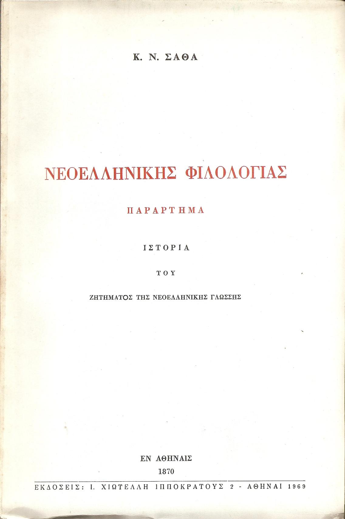Νεοελληνικής φιλολογίας παράρτημα.
