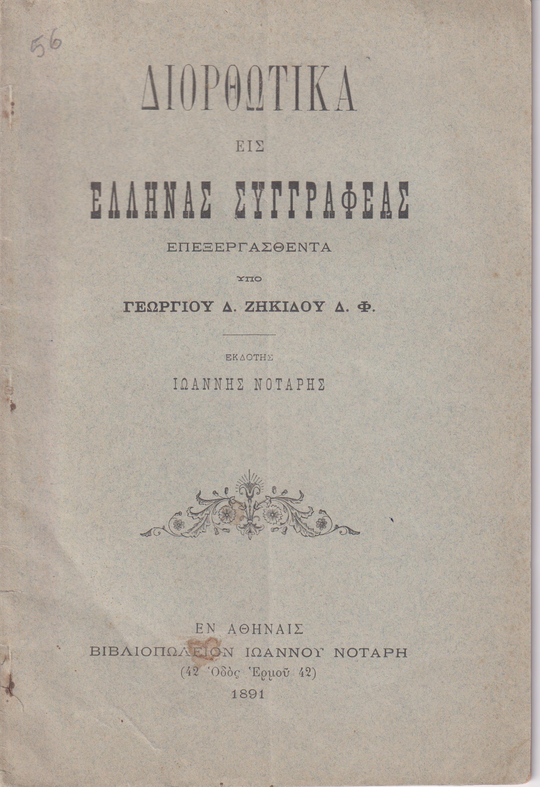 Διορθωτικά εις ΄Ελληνας συγγραφε[ί]ας επεξεργασθέντα υπό Γεωργίου Δ. Ζηκίδου