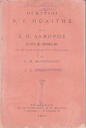 Οι κύριοι Ν. Γ. Πολίτης και Σ. Π. Λάμπρος ως κριταί της Γεωγραφίας μου εν τω διαγωνισμώ του έτους 1894