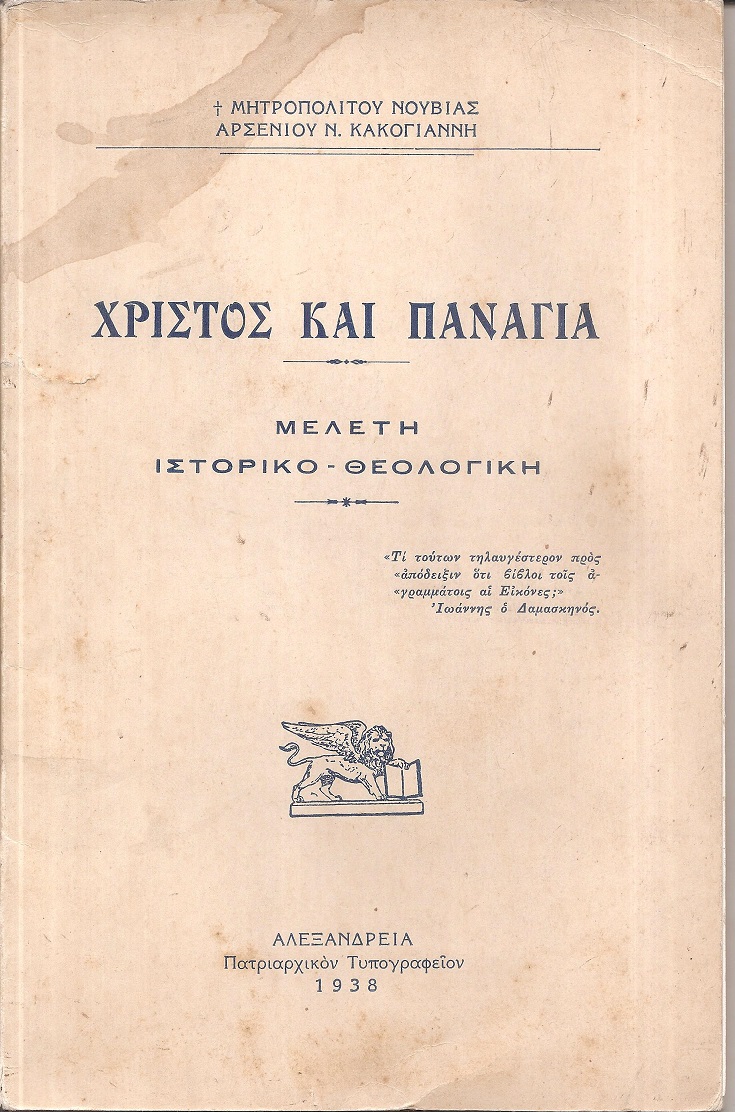 Χριστός και Παναγία. Μελέτη ιστορικο-θεολογική