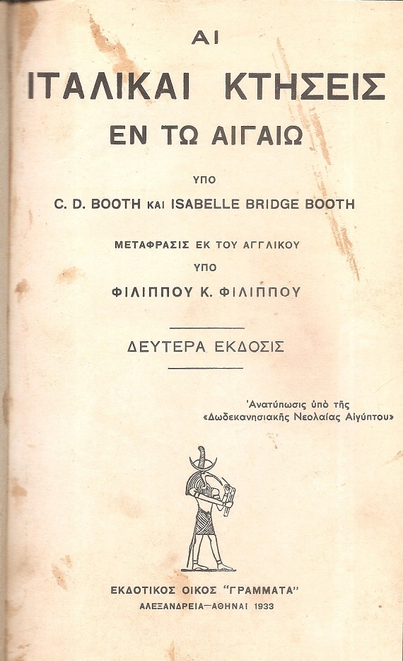 Αι Ιταλικαί κτήσεις εν τω Αιγαίω. Μετάφρ.εκ του αγγλικού υπό Φιλ. Κ. Φιλίππου