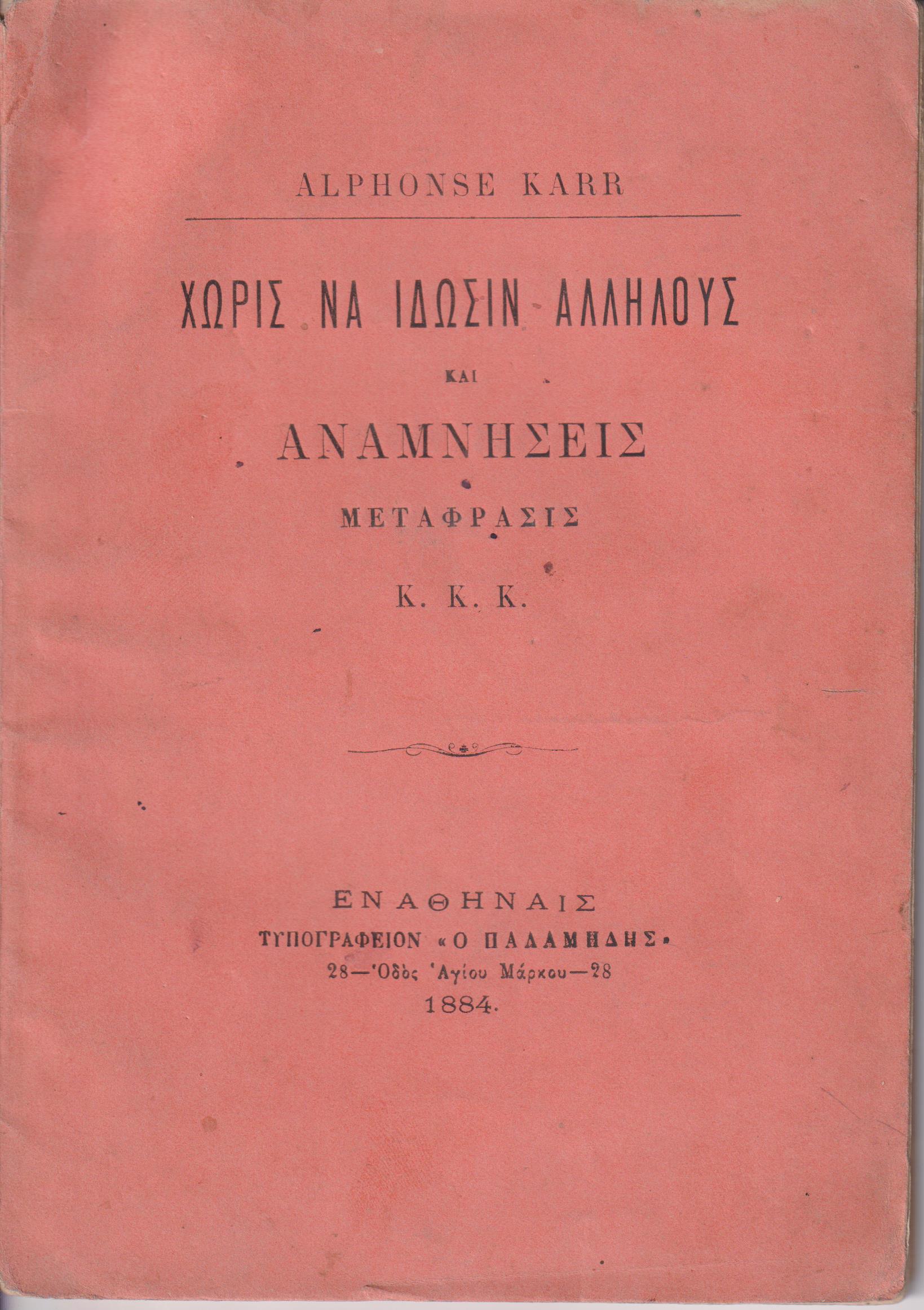 Χωρίς να ίδωσιν αλλήλους και αναμνήσεις