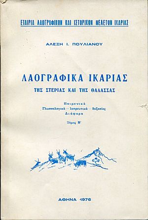 Λαογραφικά Ικαρίας, της στεριάς και της θάλασσας, τόμος Β