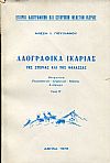 Λαογραφικά Ικαρίας, της στεριάς και της θάλασσας, τόμος Β