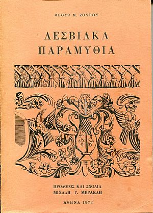 Λεσβιακά Παραμύθια