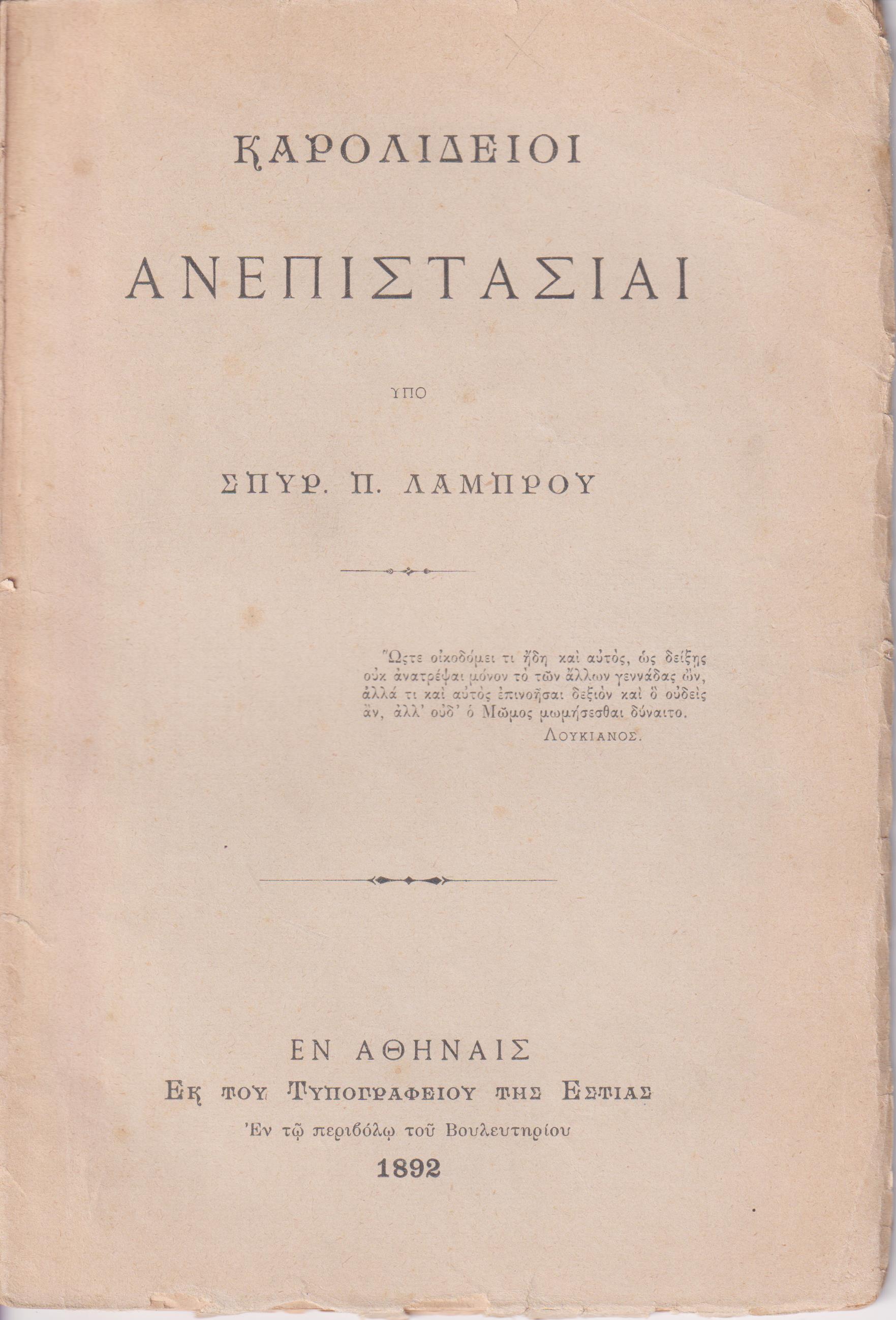 Καρολίδειοι ανεπιστασίαι