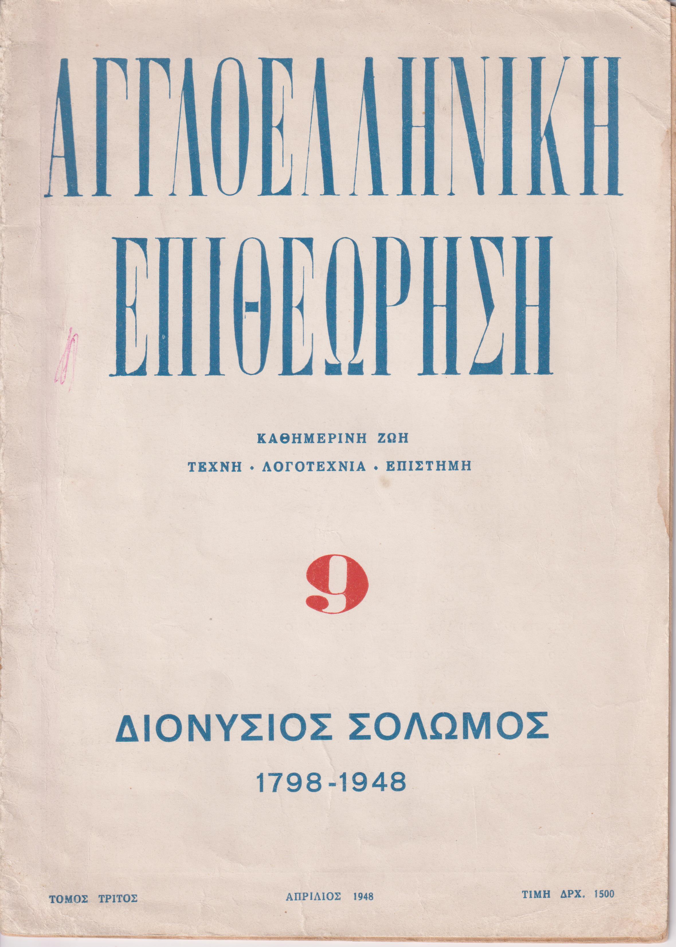 ΑΓΓΛΟΕΛΛΗΝΙΚΗ ΕΠΙΘΕΩΡΗΣΗ Τόμος Γ΄ , αρ. 9[Μάρτιος-Απρίλιος 1948],Διονύσιος Σολωμός 1798-1948