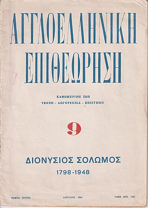 ΑΓΓΛΟΕΛΛΗΝΙΚΗ ΕΠΙΘΕΩΡΗΣΗ Τόμος Γ΄ , αρ. 9[Μάρτιος-Απρίλιος 1948],Διονύσιος Σολωμός 1798-1948