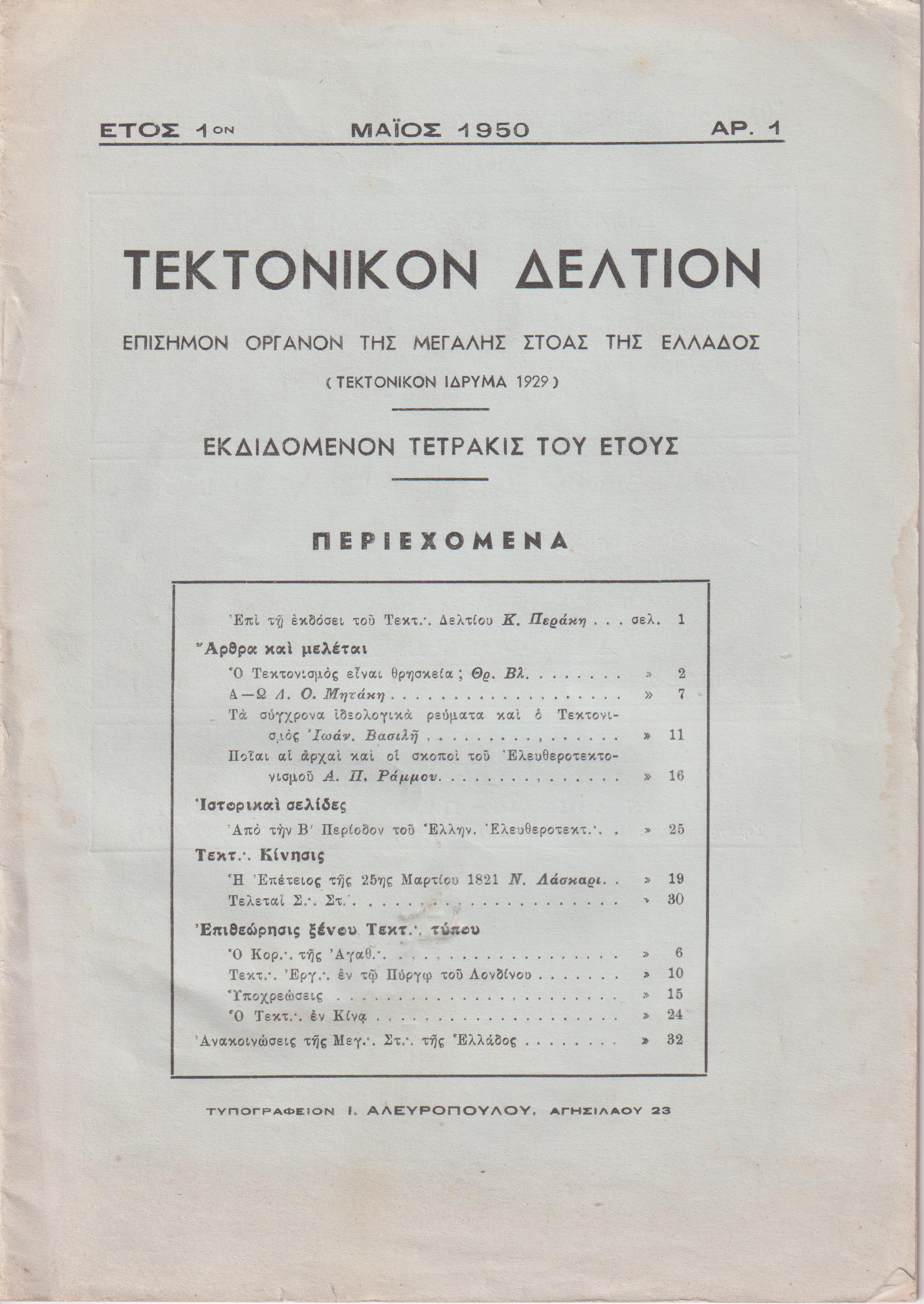 ΤΕΚΤΟΝΙΚΟΝ ΔΕΛΤΙΟΝ 1950-1954, Επίσημον Όργανον της Μεγάλης Στοάς της Ελλάδος (Τεκτονικόν ΄Ιδρυμα 1929)