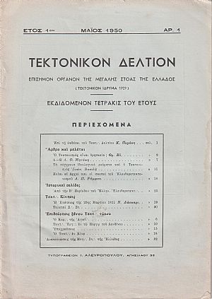 ΤΕΚΤΟΝΙΚΟΝ ΔΕΛΤΙΟΝ 1950-1954, Επίσημον Όργανον της Μεγάλης Στοάς της Ελλάδος (Τεκτονικόν ΄Ιδρυμα 1929)