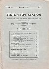 ΤΕΚΤΟΝΙΚΟΝ ΔΕΛΤΙΟΝ 1950-1954, Επίσημον Όργανον της Μεγάλης Στοάς της Ελλάδος (Τεκτονικόν ΄Ιδρυμα 1929)