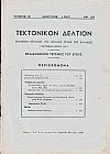 ΤΕΚΤΟΝΙΚΟΝ ΔΕΛΤΙΟΝ, Τόμος Β΄, 1955-1959, Επίσημον Όργανον της Μεγάλης Στοάς της Ελλάδος (Τεκτονικόν ΄Ιδρυμα 1929)