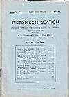 ΤΕΚΤΟΝΙΚΟΝ ΔΕΛΤΙΟΝ, Τόμος Γ΄, 1960-1961, Επίσημον Όργανον της Μεγάλης Στοάς της Ελλάδος (Τεκτονικόν ΄Ιδρυμα 1929)
