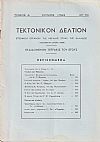 ΤΕΚΤΟΝΙΚΟΝ ΔΕΛΤΙΟΝ, Τόμος Δ΄, 1962, Επίσημον Όργανον της Μεγάλης Στοάς της Ελλάδος (Τεκτονικόν ΄Ιδρυμα 1929)