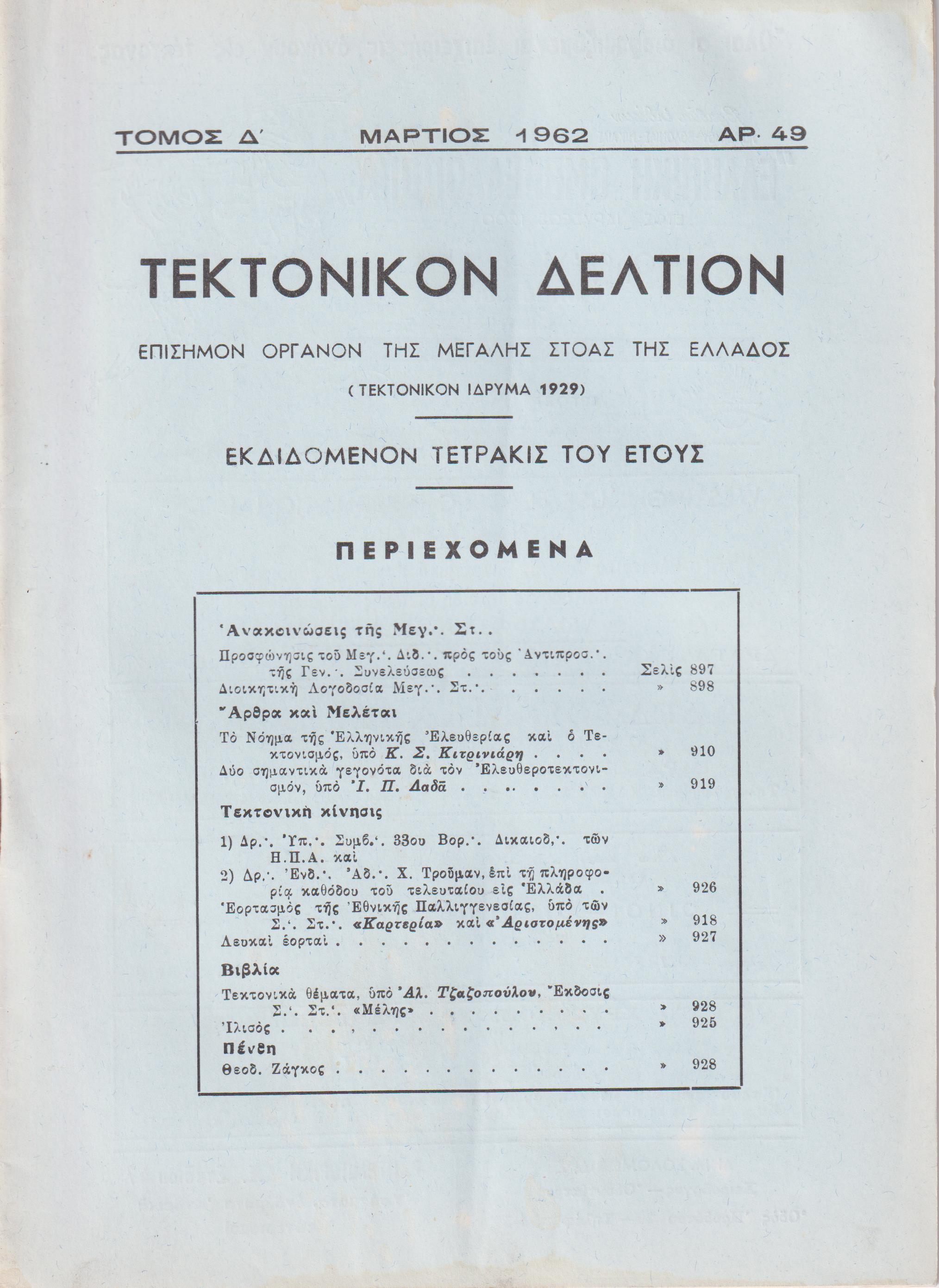 ΤΕΚΤΟΝΙΚΟΝ ΔΕΛΤΙΟΝ, Τόμος Δ΄, 1962, Επίσημον Όργανον της Μεγάλης Στοάς της Ελλάδος (Τεκτονικόν ΄Ιδρυμα 1929)