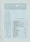 ΤΕΚΤΟΝΙΚΟΝ ΔΕΛΤΙΟΝ, 1963, έτος 13ον , ΄Οργανον της Μεγάλης Στοάς της Ελλάδος