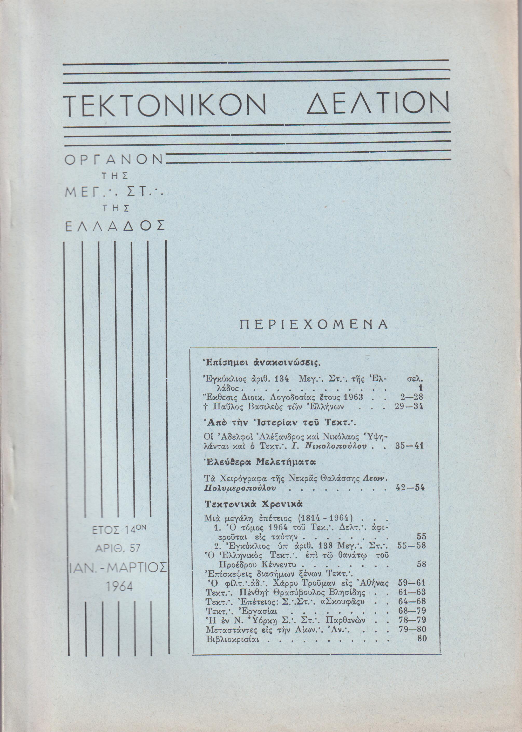 ΤΕΚΤΟΝΙΚΟΝ ΔΕΛΤΙΟΝ, 1964 έτος 14ον, ΄Οργανον της Μεγάλης Στοάς της Ελλάδος