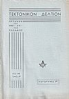 ΤΕΚΤΟΝΙΚΟΝ ΔΕΛΤΙΟΝ, 1965, τόμος 6ος, (Παράρτημα 1ον), Οργανον της Μεγάλης Στοάς της Ελλάδος