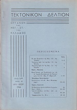 ΤΕΚΤΟΝΙΚΟΝ ΔΕΛΤΙΟΝ, 1966, έτος 16ον,΄Οργανον της Μεγάλης Στοάς της Ελλάδος