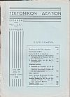 ΤΕΚΤΟΝΙΚΟΝ ΔΕΛΤΙΟΝ, 1968, έτος 18ον,΄Οργανον της Μεγάλης Στοάς της Ελλάδος