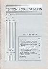 ΤΕΚΤΟΝΙΚΟΝ ΔΕΛΤΙΟΝ, 1969, έτος 20ον,΄Οργανον της Μεγάλης Στοάς της Ελλάδος