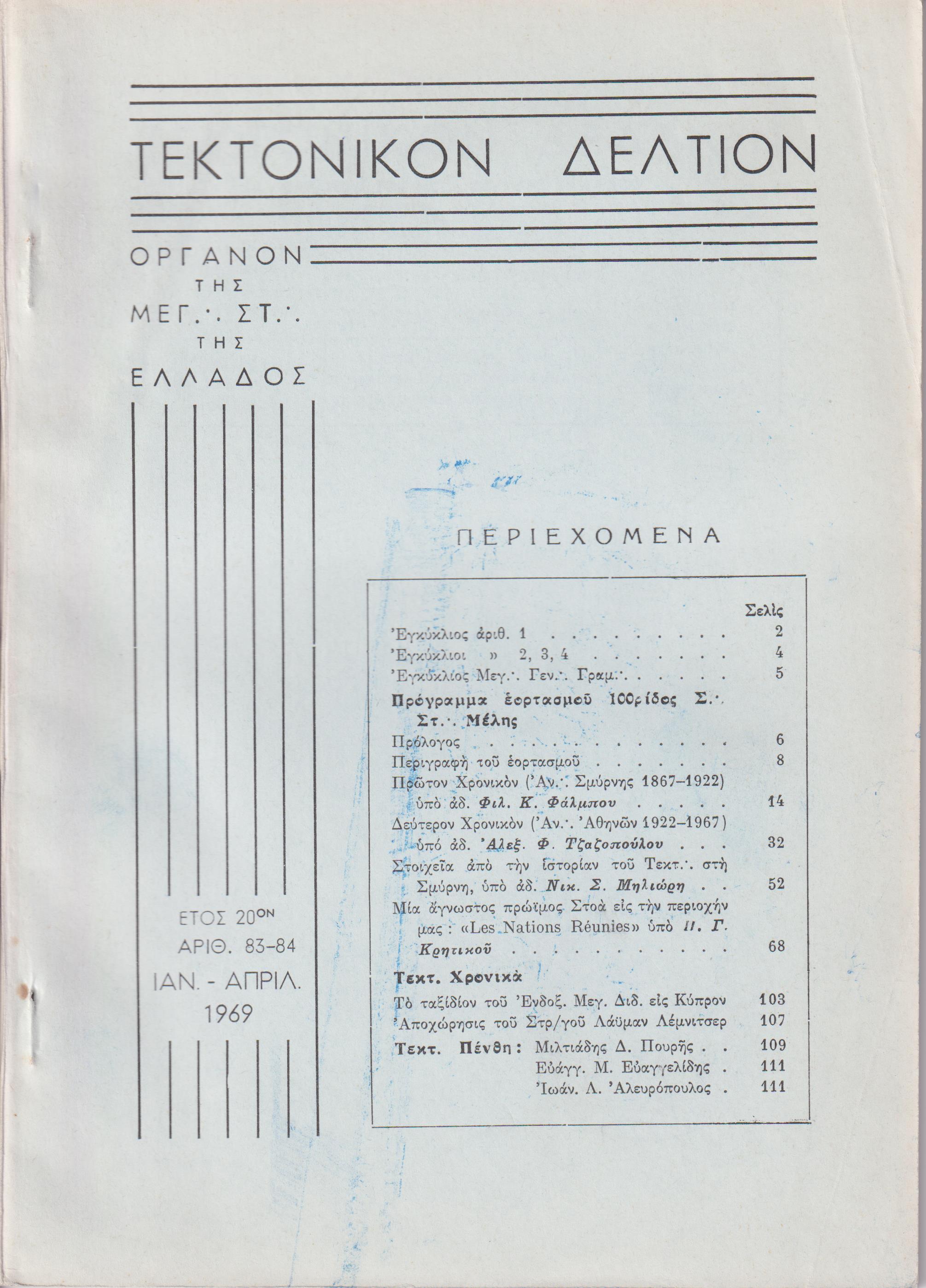 ΤΕΚΤΟΝΙΚΟΝ ΔΕΛΤΙΟΝ, 1969, έτος 20ον,΄Οργανον της Μεγάλης Στοάς της Ελλάδος