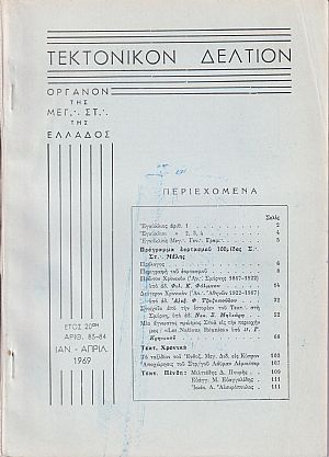 ΤΕΚΤΟΝΙΚΟΝ ΔΕΛΤΙΟΝ, 1969, έτος 20ον,΄Οργανον της Μεγάλης Στοάς της Ελλάδος