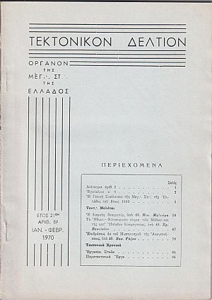 ΤΕΚΤΟΝΙΚΟΝ ΔΕΛΤΙΟΝ, 1970, έτος 21ον, ΄Οργανον της Μεγάλης Στοάς της Ελλάδος