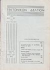 ΤΕΚΤΟΝΙΚΟΝ ΔΕΛΤΙΟΝ, 1972, έτος 23ον,΄Οργανον της Μεγάλης Στοάς της Ελλάδος