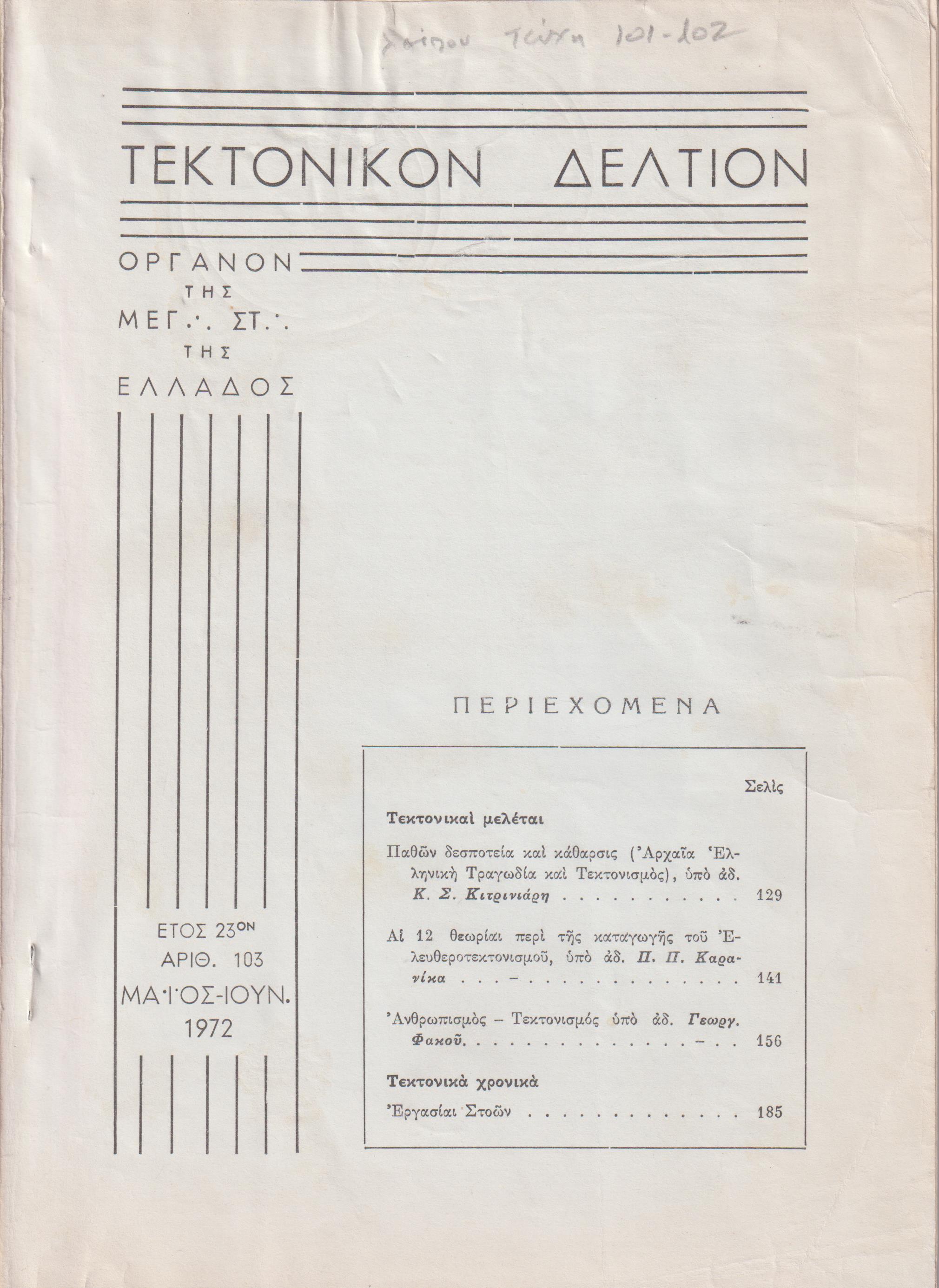 ΤΕΚΤΟΝΙΚΟΝ ΔΕΛΤΙΟΝ, 1972, έτος 23ον,΄Οργανον της Μεγάλης Στοάς της Ελλάδος