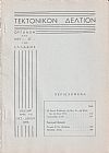 ΤΕΚΤΟΝΙΚΟΝ ΔΕΛΤΙΟΝ, 1973, έτος 24ον,΄Οργανον της Μεγάλης Στοάς της Ελλάδος