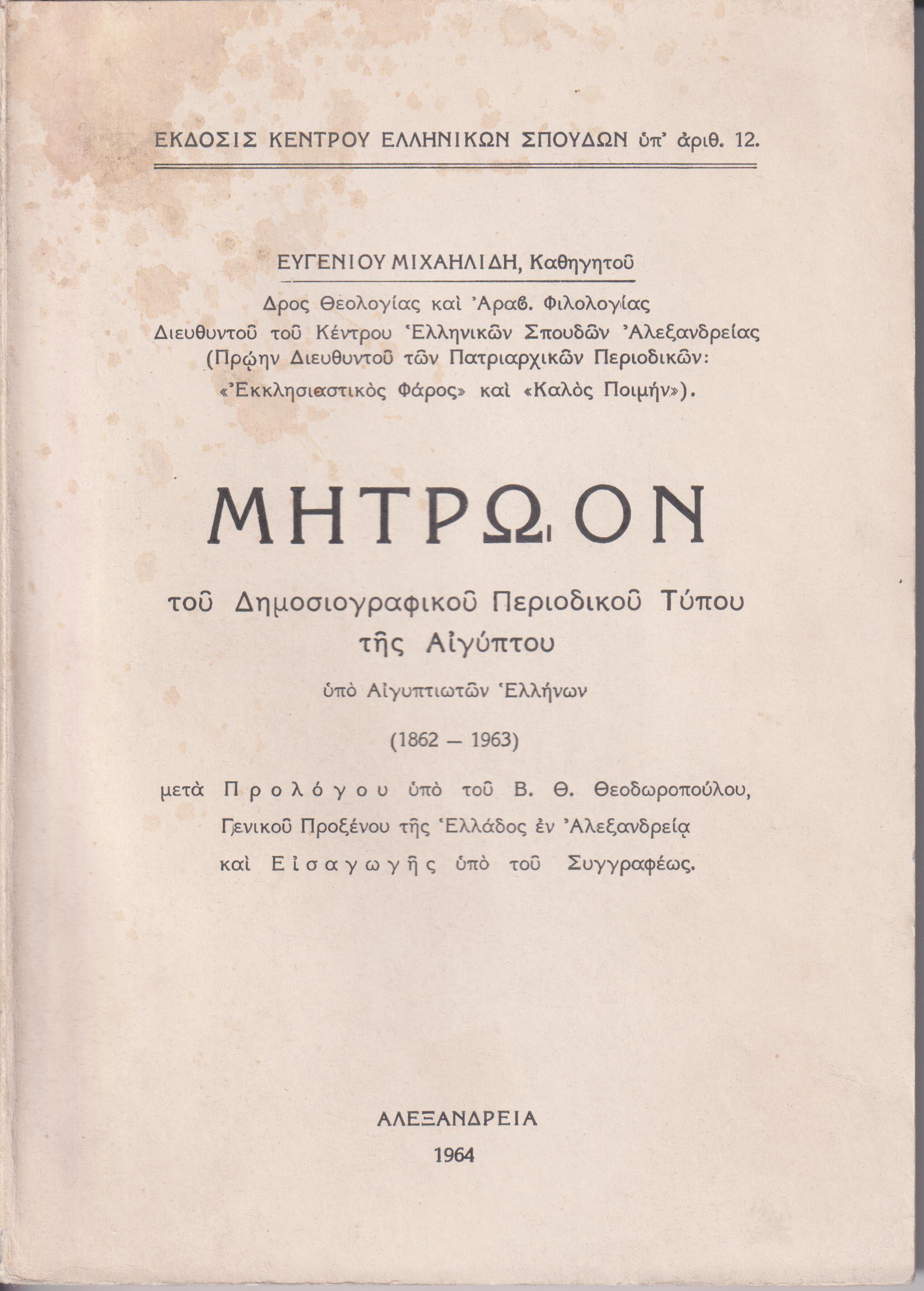 Μητρώον του Δημοσιογραφικού Περιοδικού Τύπου της Αιγύπτου, υπό Αιγυπτιωτών Ελλήνων (1862-1963)