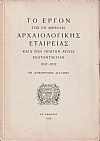 Το έργον της εν Αθήναις Αρχαιολογικής Εταιρείας κατά την πρώτην αυτής εκατονταετίαν 1837-1937