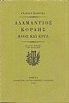 Αδαμάντιος Κοραής- βίος και έργα. Εισαγωγικό σημείωμα ΣΤΕΡ. ΦΑΣΟΥΛΑΚΗΣ