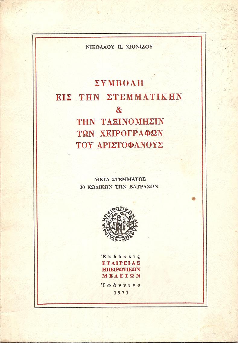 Συμβολή εις την Στεμματικήν & την ταξινόμησιν των χειρογράφων του Αριστοφάνους