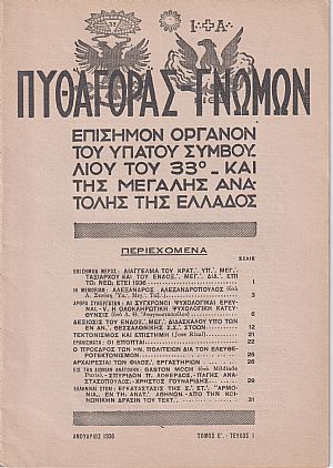 ΠΥΘΑΓΟΡΑΣ-ΓΝΩΜΩΝ 1936, Τόμος Ε΄. ΠΛΗΡΗΣ ΤΟΜΟΣ