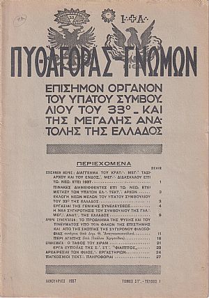 ΠΥΘΑΓΟΡΑΣ-ΓΝΩΜΩΝ 1937, Τόμος ΣΤ΄. ΠΛΗΡΗΣ ΤΟΜΟΣ