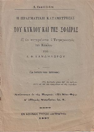 Η πραγματική καταμέτρησις του κύκλου και της σφαίρας, εξ ων καταφαίνεται ο τετραγωνισμός του κύκλου