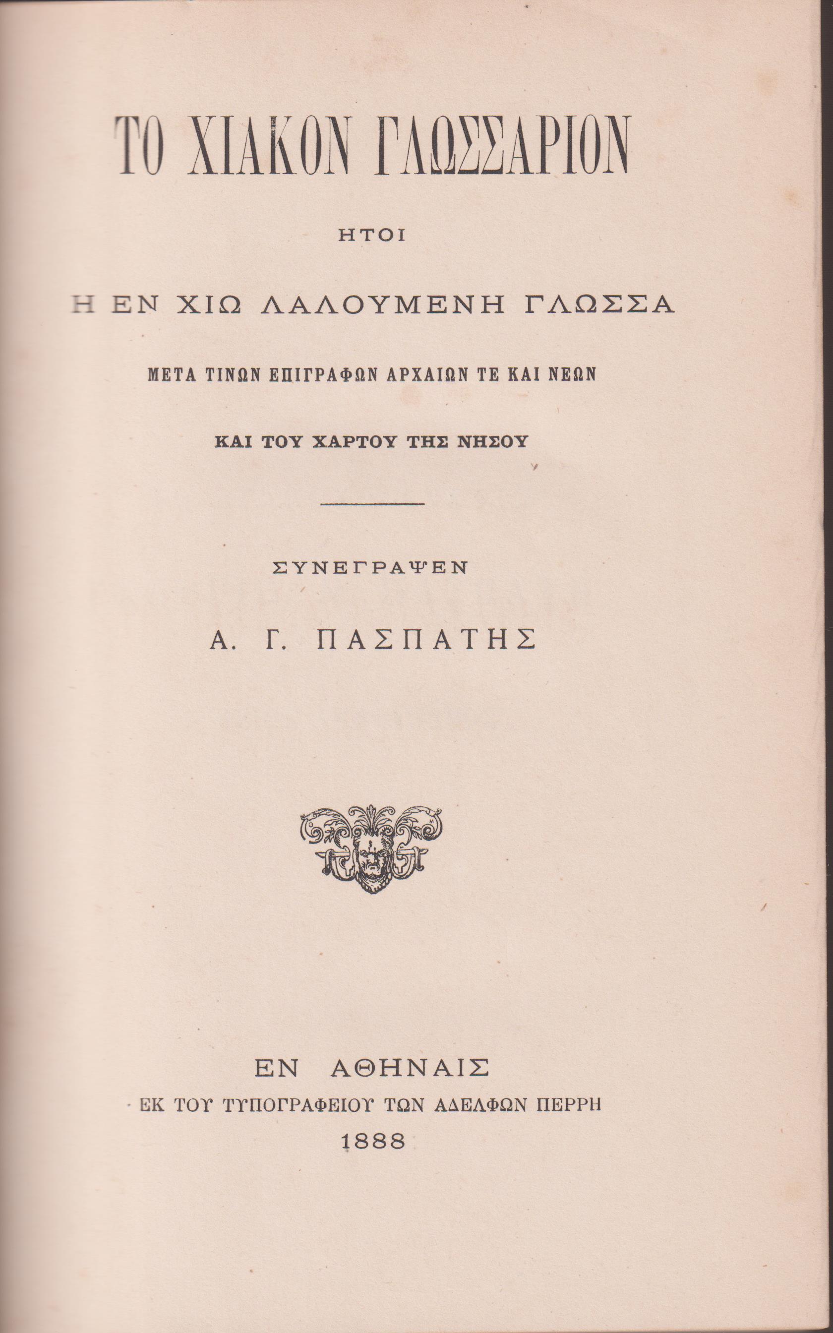 Το Χιακόν Γλωσσάριον, ήτοι η εν Χίω λαλουμένη γλώσσα μετά τινων επιγραφών αρχαίων τε και νέων