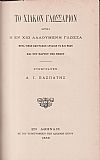 Το Χιακόν Γλωσσάριον, ήτοι η εν Χίω λαλουμένη γλώσσα μετά τινων επιγραφών αρχαίων τε και νέων