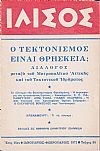 ΙΛΙΣΟΣ ΄Ετος 16ον, τεύχος αρ.85[Ιανουάρ.-Φεβρ. 1971], Διμηνιαίον Περιοδικόν Ελευθέρας Σκέψεως