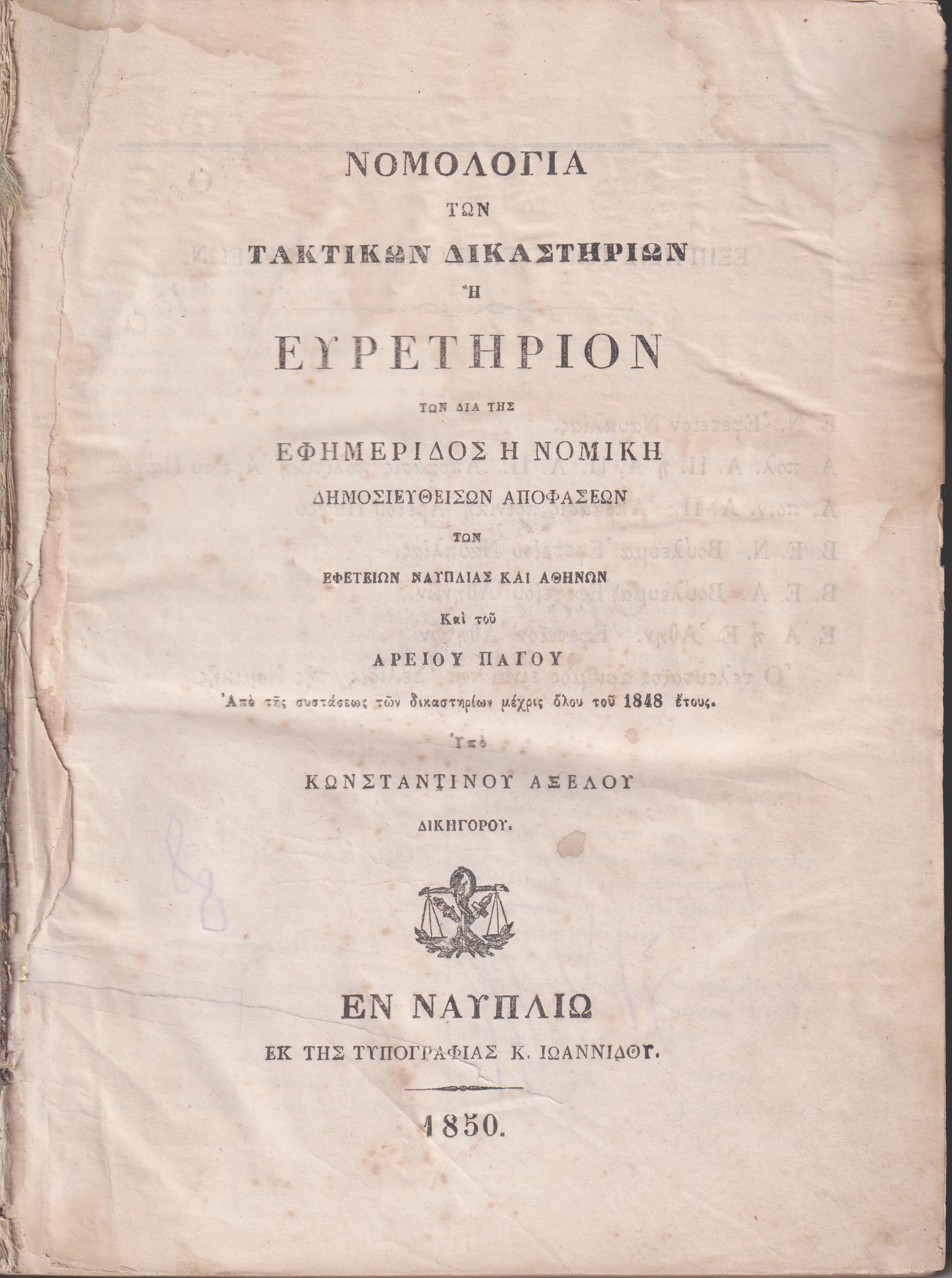 Νομολογία των Τακτικών Δικαστηρίων ή  Ευρετήριον των διά της Εφημερίδος Η ΝΟΜΙΚΗ Δημοσιευθεισών  Αποφάσεων των  Εφετείων Ναυπλίας και Αθηνών και του Αρείου Πάγου