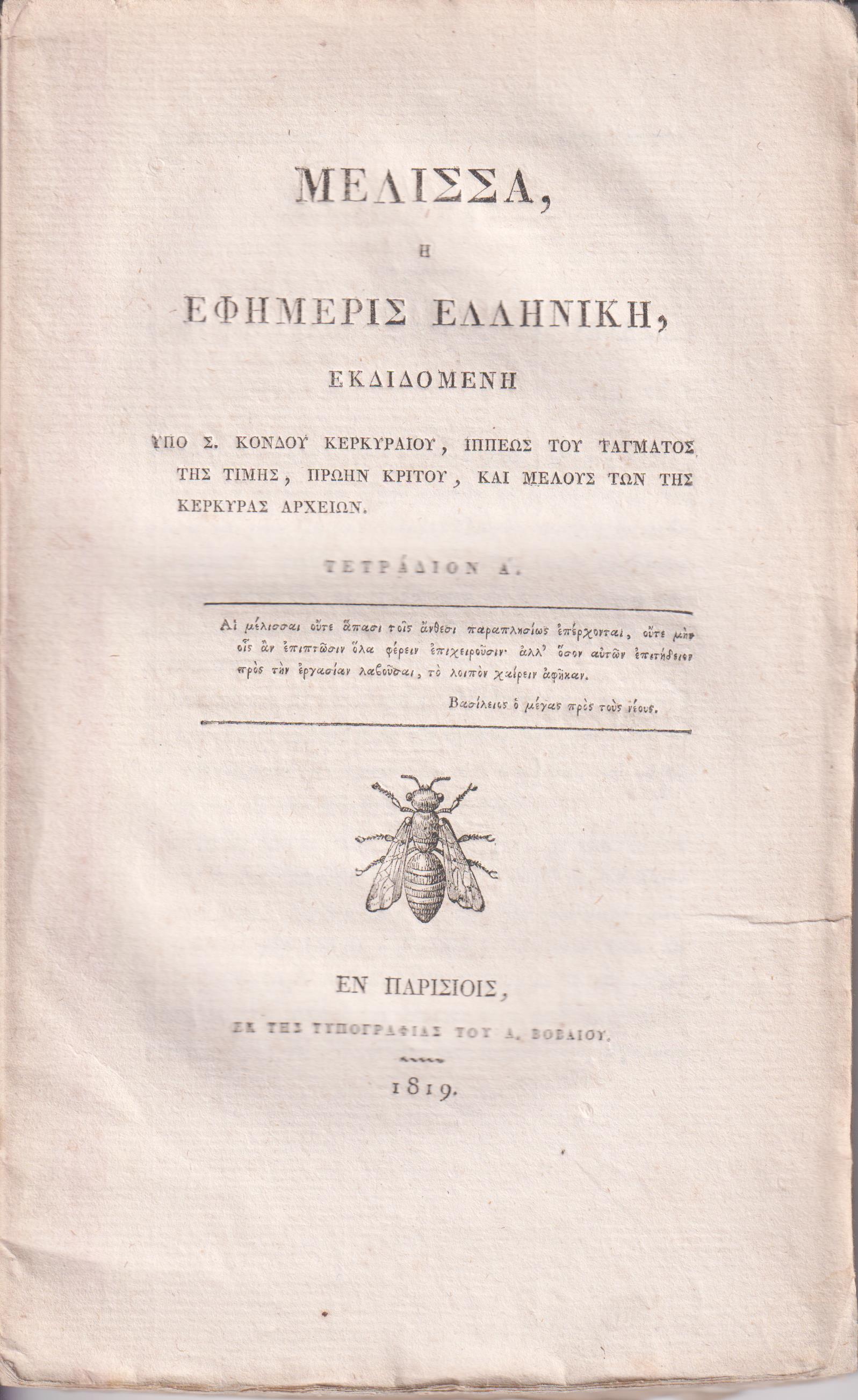 ΜΕΛΙΣΣΑ ή ΕΦΗΜΕΡΙΣ ΕΛΛΗΝΙΚΗ, Τετράδια Α΄& Β΄(μόνο)