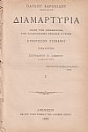 Διαμαρτυρία προς τον Κοσμήτορα της Φιλοσοφικής Σχολής Κύριον Κυπάρισσον Στεφάνου εναντίον Σπυρίδωνος Λάμπρου Καθηγητού. Τεύχος Γ΄