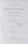 Διαμαρτυρία προς τον Κοσμήτορα της Φιλοσοφικής Σχολής Κύριον Γεώργιον Χατζιδάκην εναντίον Σπυρίδωνος Λάμπρου Καθηγητού. Τεύχος Δ΄